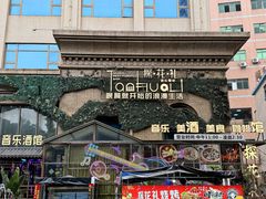 -探花礼音乐餐吧(长安店)