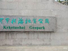 -可可托海景区