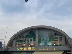 -鱼珠码头(轮渡站)