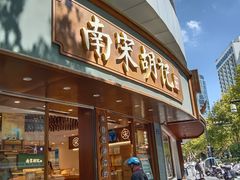 -南宋胡记(杭州体育场路店)