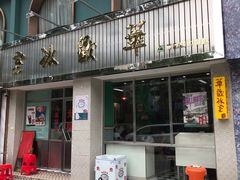 门面-華歡冰室-WahFoon(吉大店)