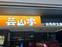 -芸山季·云南野生菌火锅(宝能环球汇店)
