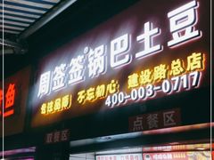 门面-周签签锅巴土豆(建设路总店)
