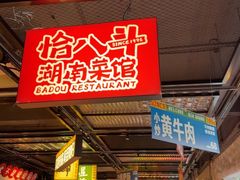 -恰八斗·猛火长沙菜(国贸店)