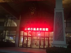 -乳源丽宫国际温泉酒店
