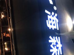 门面-haxnbauer海森堡德国餐厅(深圳coco店)