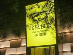 -北京食堂·烤鸭·宵夜(亚运村店)