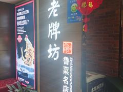 -老牌坊鲁菜名店(美莲广场店)