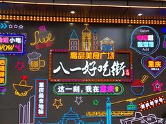 -八一好吃街·高品美食广场