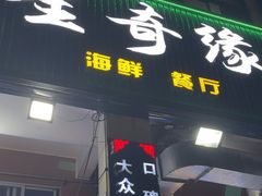 -星奇缘·海鲜餐厅(东山美食地标店)