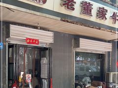 门面-温县老董家丸子总店