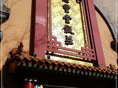 -惠丰堂饭庄(北洼路店)