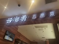 -云海肴·汽锅鸡·云南菜(苏州中心店)