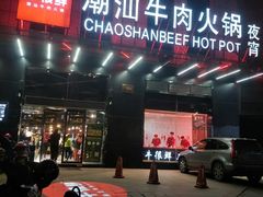 门面-牛很鲜潮汕牛肉火锅(椒江店)