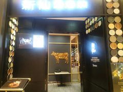 门面-新仙清汤牛腩(铜锣湾店)