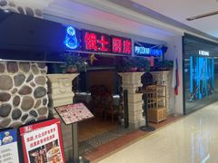 -俄士厨房(时代天街店)