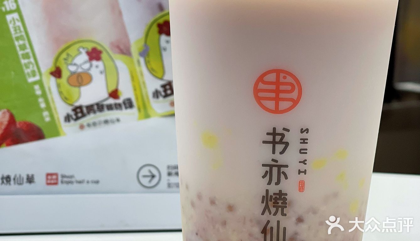 半杯都是料❗半价要不要❗书亦烧仙草又开新店啦🎊