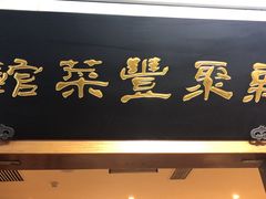 门面-新聚丰菜馆(太监弄店)