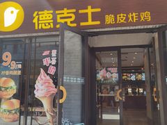 门面-德克士(前门店)