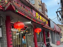 -青岛锅贴(四流中路店)
