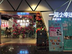 门面-一笼小幸运