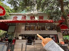 -幸福铁板烧(共和村店)