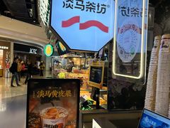 -淡马茶坊(深圳宝安壹方城店)