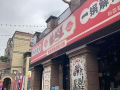 -蛙鱼道美蛙鱼自助火锅(新耍都店)
