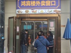 -鸿宾楼(展览馆路店)