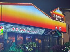 -扬之阿李菌汤火锅(1969店)