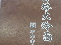 -西塔大冷面(市府大路店)