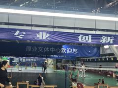 -厚业文体中心羽毛球馆(文锦渡馆)