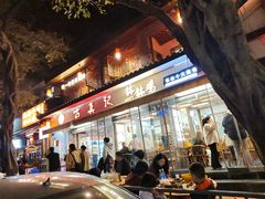 -古真记钵钵鸡(总店)