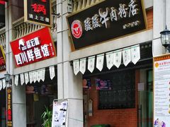 门面-骏骏牛肉粉店(吉庆街店)