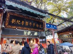 -刘纪孝腊牛羊肉(北广济街店)