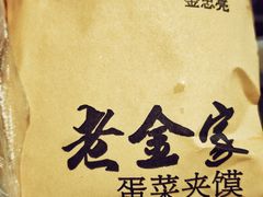 -老金家蛋菜夹馍(西安总店)