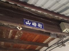 -荣阳楼(山塘街店)