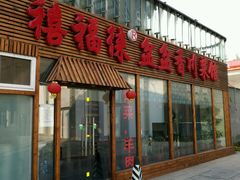 门面-禧福徕盆盆香川菜馆(北京市朝阳区)