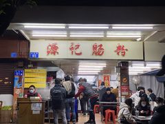 -源记肠粉(华贵路店)