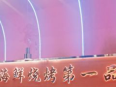 -大成海鲜烧烤·小龙虾(五角场店)