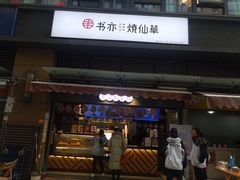门面-书亦烧仙草(师大地铁站店)
