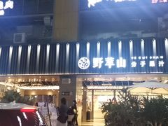 门面-野萃山·潮汕厚果汁(十亩地店)