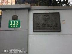 -巴金故居