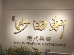 -沙田轩(古北店)