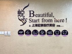 -上海宏康医院·医疗美容科
