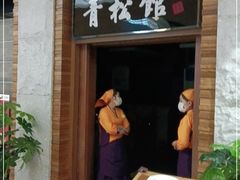 门面-青松馆韩国料理(香港中路佳世客店)