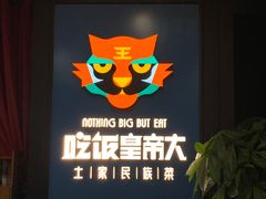 -吃饭皇帝大土家民族菜(正大广场店)