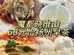 -晓淮山·扬州早茶·淮扬菜(龙阳广场店)