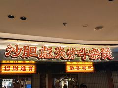 -沙胆彪炭炉牛杂煲(上海日月光广场店)