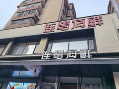 -连鹭海鲜·海肠捞饭·海胆饭(星海店)